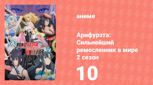 Арифурэта: Сильнейший ремесленник в мире 2 сезон 10 серия (аниме-сериал, 2022)