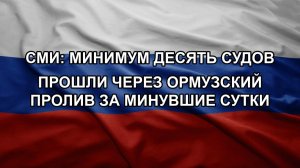 СМИ: минимум десять судов прошли через Ормузский пролив за минувшие сутки