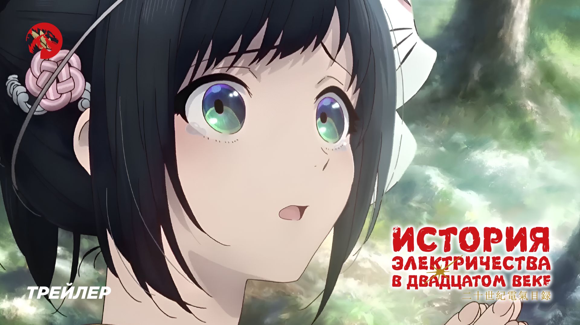 История электричества в двадцатом веке  Nijusseiki Denki Mokuroku - PV1 KAIJU SOUND