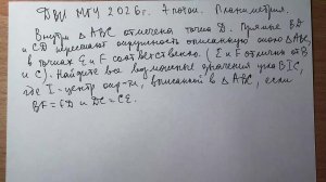 ДВИ МГУ 2026 г. Планиметрия 7 поток.