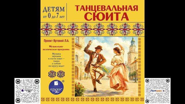 Танцевальная сюита. Яртова Лариса. Аудиокнига