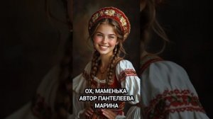 Ох,маменька