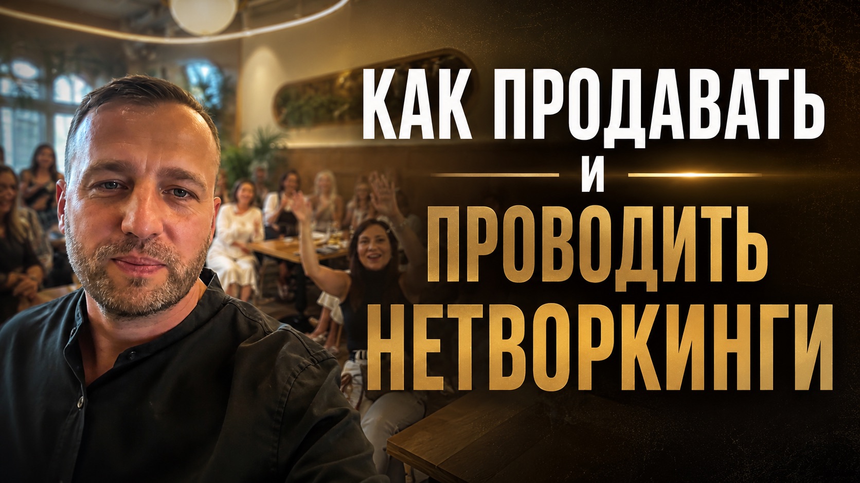 Как ПРОДАВАТЬ нетворкинги?