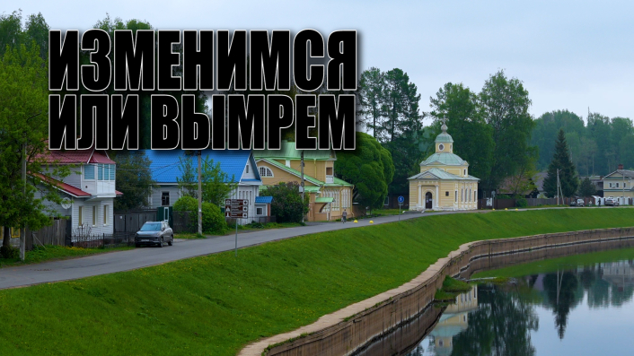 Специальный репортаж «Изменимся или вымрем»