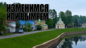 Специальный репортаж «Изменимся или вымрем»