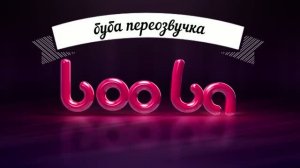 буба переозвучка 3 сезон 2 серия