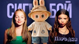 ПЕСНЯ ЛАБУБУ ОРИГИНАЛЬНЫЙ клип Betsy, Мария Янковская - Сигма Бой ПАРОДИЯ  LABUBU ORIGINAL