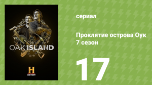 Проклятие острова Оук 7 сезон 17 серия (документальный сериал, 2019)