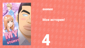 Моя история! 4 серия (аниме-сериал, 2015)