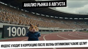 Анализ рынка 6 августа. Реинвест закончился, а шорт-сквиза нет. Разочарование приведет к коррекции?