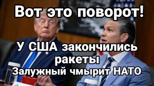 ВОТ ЭТО ПОВОРОТ ! У США ЗАКОНЧИЛИСЬ РАКЕТЫ ЗАЛУЖНЫЙ ПРОДОЛЖАЕТ ЧМЫРИТЬ НАТО