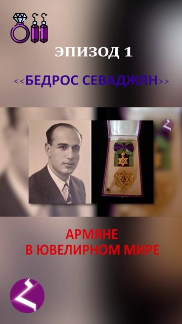 Армяне в ювелирном мире | Бедрос Севаджян