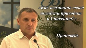 «Как осознание своей погибели приводит к Спасению?» | Пономарёв Илья 02.08.2026