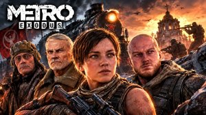 ПАРОВОЗНЫЕ СТРАСТИ | Metro Exodus - Часть 2