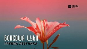 Группа Лезгинка - Беневша цуьк