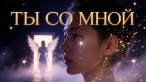 Ты со мной, AI Suno