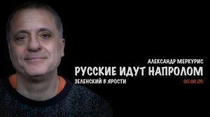 Итоги 05 августа 2026 года // Александр Меркурис