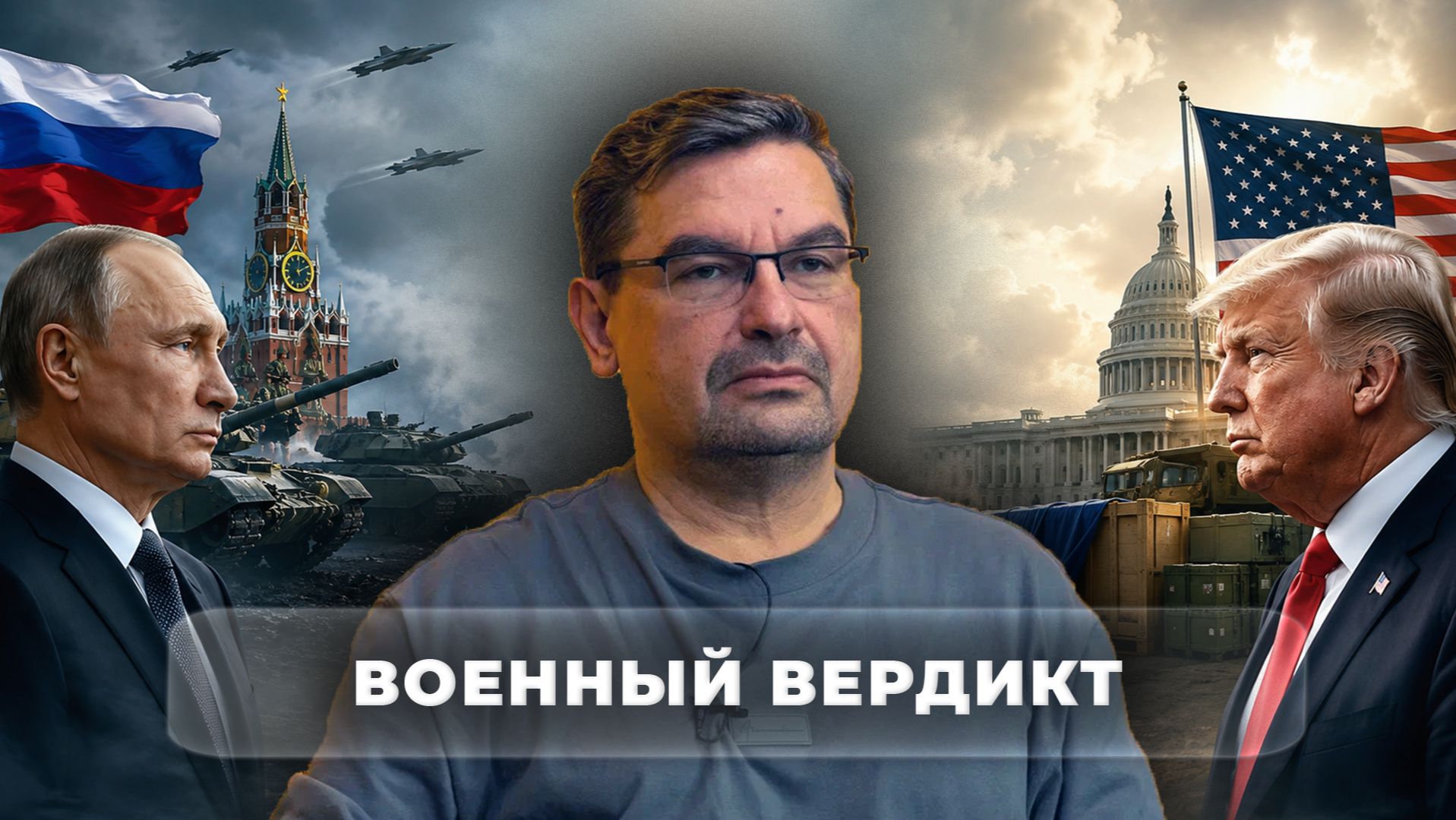 Военный вердикт