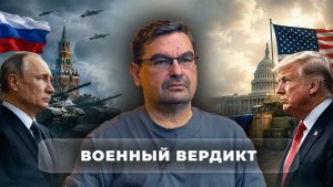 Военный вердикт