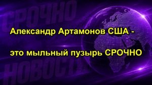 Александр Артамонов США это мыльный пузырь СРОЧНО