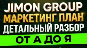 JIMON GROUP маркетинг план 2026 Полный разбор от А до Я