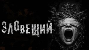Зловещий. Страшные истории на ночь. Мистика. Страшилки на ночь.