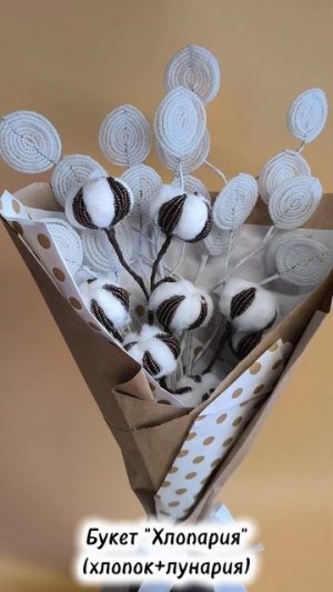 Букет «Хлопария» от Леди Ло 💐