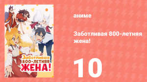 Заботливая 800-летняя жена! 10 серия «Приятно порой вести себя по-детски» (аниме-сериал, 2019)