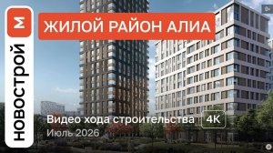 Обзор ЖК «АЛИА» / Ход строительства / июль 2026 г.