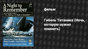 Гибель Титаника (Ночь, которую нужно помнить) (фильм, 1958)