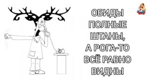 ОБИДЫ ПОЛНЫЕ ШТАНЫ, А РОГА-ТО ВСЁ РАВНО ВИДНЫ