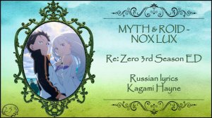 Kagami Hayne - NOX LUX на русском (MYTH & ROID, Re Zero 3rd Season ED-1)