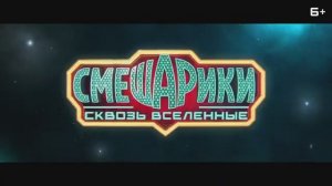 Смешарики сквозь вселенные - Трейлер #2 (2026)