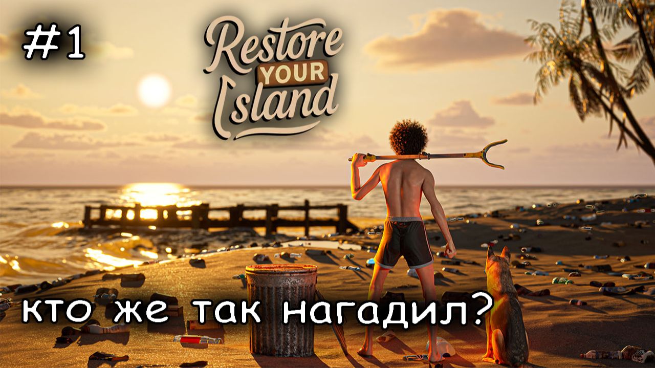 Санек получил в наследство остров-помойку #1 ► Restore Your Island