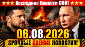 Новости СВО на 6 Августа - ШОК! БЫЛИ АТАКОВАНЫ ТУРЕЦКИЕ ГРУЗОВЫЕ СУДА! Последние СВО новости сегодня