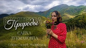 Сайха Лукмановна - Богатства природы