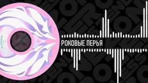 Драйв-Диски Zenless Zone Zero | 12 - Роковые Перья