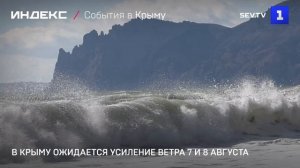 В Крыму ожидается усиление ветра 7 и 8 августа