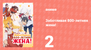 Заботливая 800-летняя жена! 2 серия «Не надо стесняться!» (аниме-сериал, 2019)