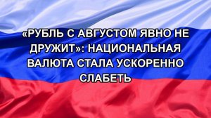 |Н. РФ| «Рубль с августом явно не дружит»: национальная валюта стала ускоренно слабеть