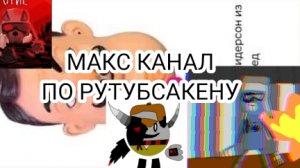 ВЫШЕЛ МАКС КАНАЛ ПО РУТУБСАКЕНУ! inik inik39k иник39к иник