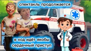 Бравенькая манипуляция продолжается Сердечные приступы
