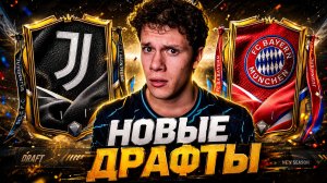 ООУУУ! НОВЫЕ ДРАФТЫ ЧЕМПИОНОВ! ВРЫВАЕМСЯ И ОТКРЫВАЕМ КУЧУ ПАКОВ В FC MOBILE 26