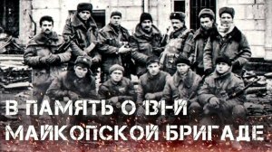 ПАМЯТИ 131-Й МАЙКОПСКОЙ БРИГАДЫ...🔥(Denision)🔥🔥🔥