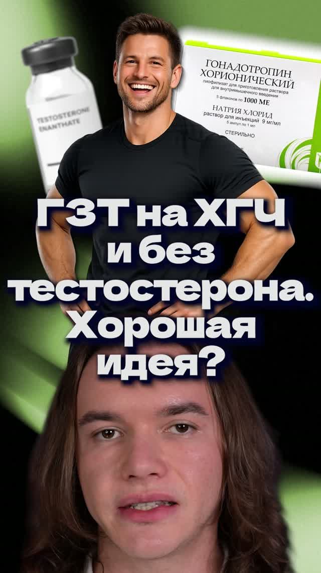 ГЗТ на ХГЧ и без тестостерона. Хорошая идея?