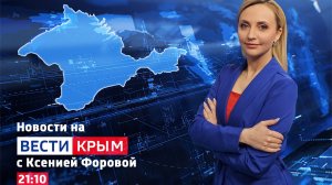 ВЕСТИ КРЫM: выпуск 06.08.26 21:10