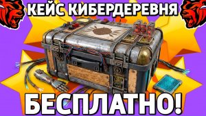Как бесплатно получить кейс Кибердеревня на Блек Раша? Халявный кейс на Black Russia!