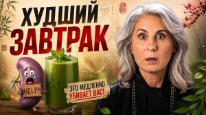 НИКОГДА не пейте смузи по утрам! Что на самом деле происходит с телом после ОДНОГО стакана?