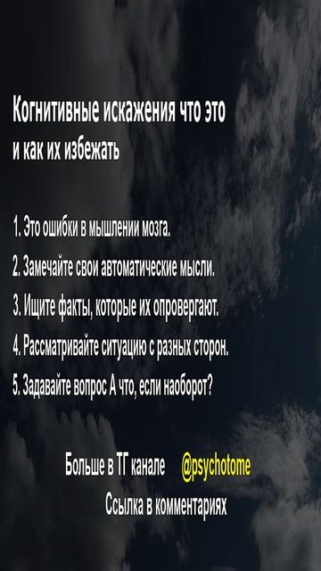 Когнитивные искажения что это и как их избежать #когнитивныеИскажения #мозг #психология