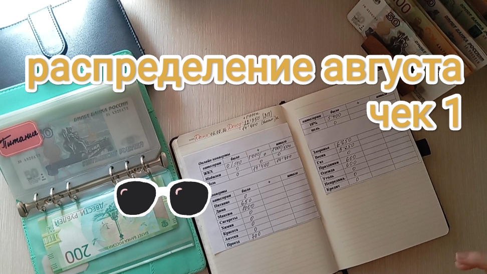 РАСПРЕДЕЛЕНИЕ АВГУСТА 💌 ЧЕК 1🧾